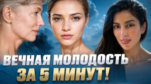 Продли МОЛОДОСТЬ за 5 минут!