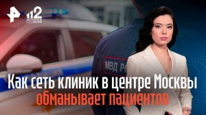 Как сеть клиник в центре Москвы обманывает пациентов