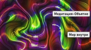 КОГДА БОЛИТ ДУША | Медитация-Объятие