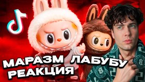 МАРАЗМ ЛАБУБУ - ЖУТКО СТРАННЫЕ ИГРУШКИ РЕАКЦИЯ НА MARAZM ОБЗОР
