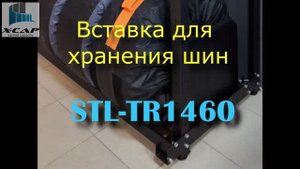 X-Cap STL-TR1460 для хранения шин