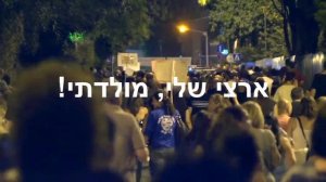 Моя земля ארצי שליי
