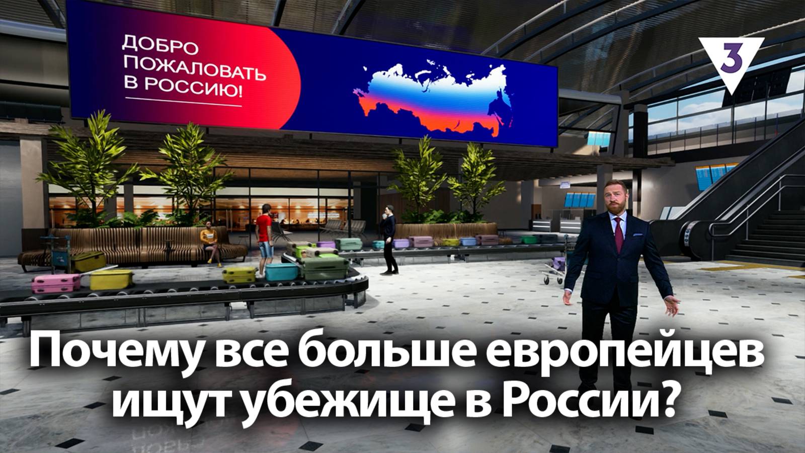 Почему все больше европейцев ищут убежище в России? / «Итоги с Малькевичем» на «ТВ-3»