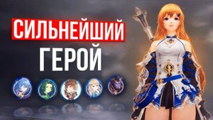 Какой персонаж герой самый сильный?  Gran Saga