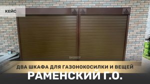 Два металлических шкафа для дачи с рольставнями в деревне Капустино, Раменский городской округ