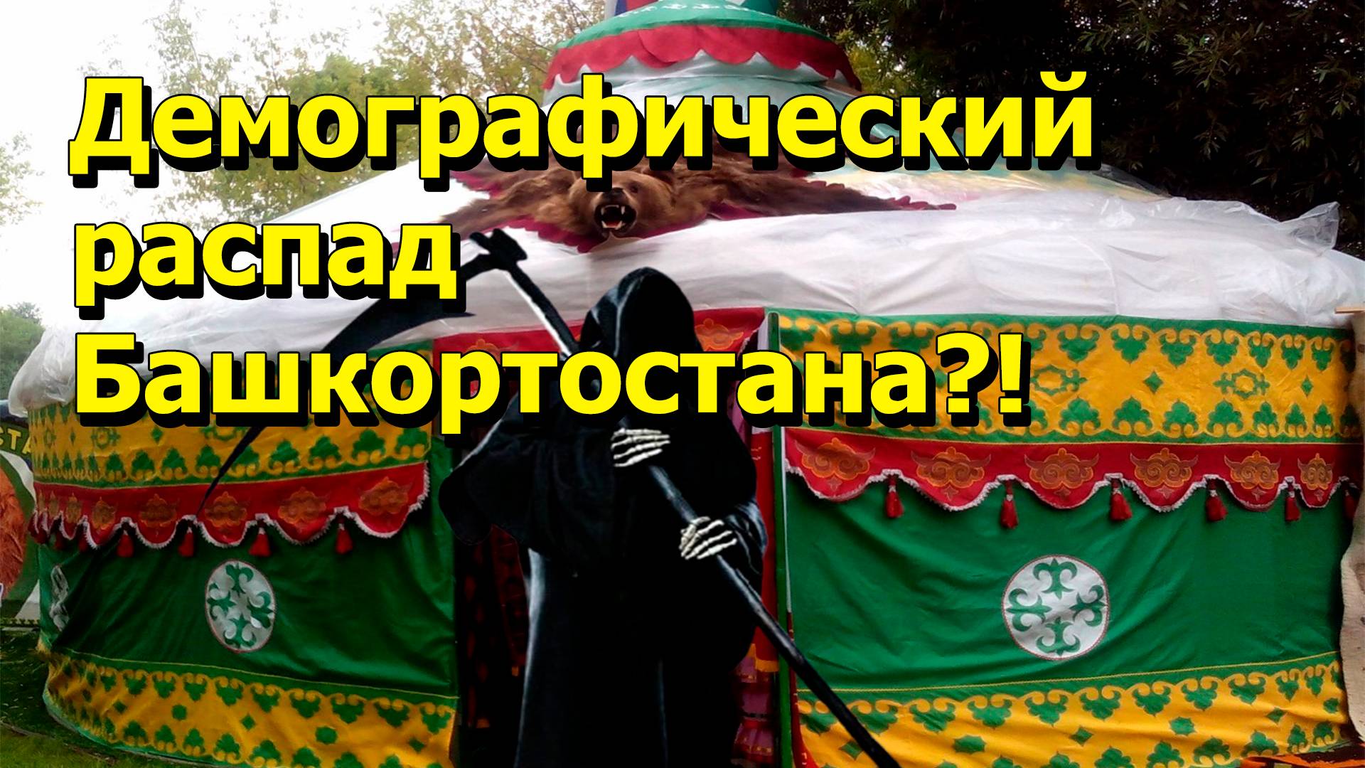 "Демографический распад Башкортостана?!" "Открытая Политика" Экономика. 29.05.25