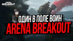 ОДИН В ПОЛЕ ВОИН►ARENA BREAKOUT INFINITE