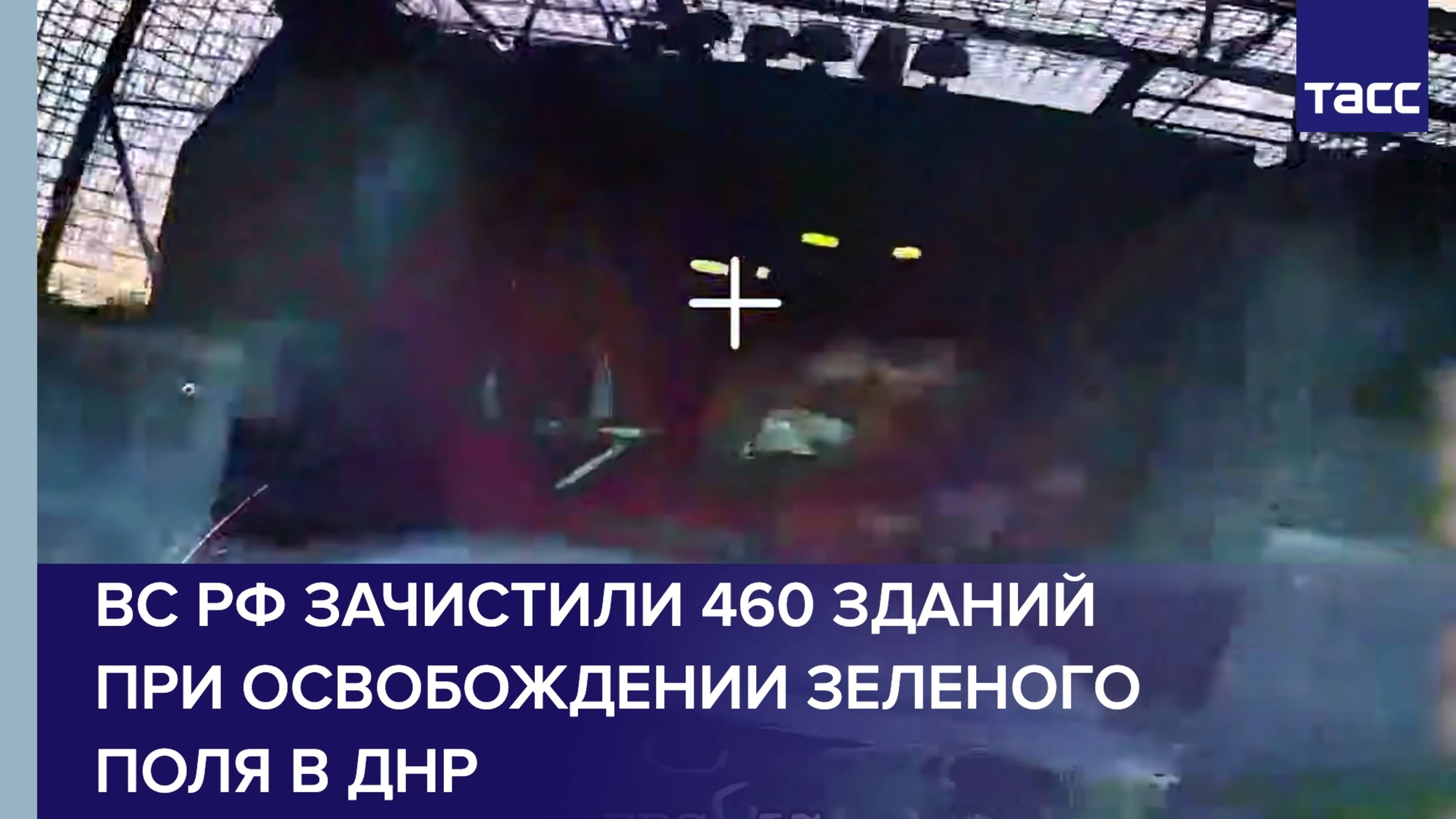 ВС РФ зачистили 460 зданий при освобождении Зеленого Поля в ДНР