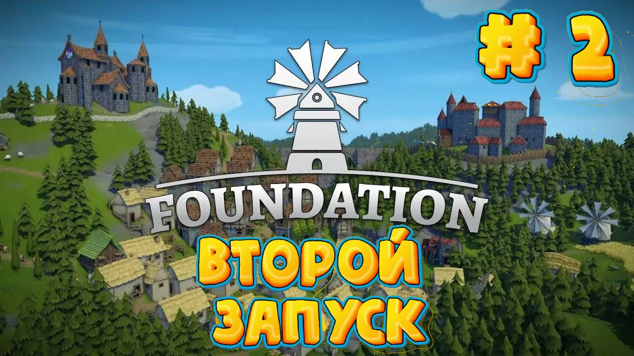 Foundation - Второй Запуск