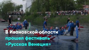 В Ивановской области прошел фестиваль «Русская Венеция»