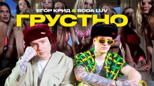 ЕГОР КРИД feat. SODA LUV - ГРУСТНО (БЕЗ МАТА 2021)