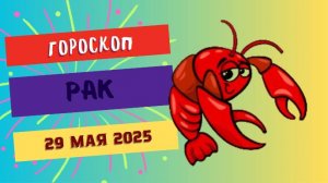 ♋️ 29 МАЯ ГОРОСКОП НА СЕГОДНЯ ДЛЯ РАКОВ: ВАША ИНТУИЦИЯ НА ПИКЕ!