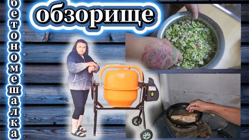 86-25!ОКРОШКА НОУ-ХАУ/ИГОРЕВИЧ СОБИРАЕТ БЕТОНОМЕШАЛКУ/ПОЛЕЗНЫЕ СОВЕТЫ ПРИ ВЫБОРЕ ЕЁ