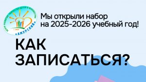 Как записаться в наши коллективы? Рассказываем и показываем