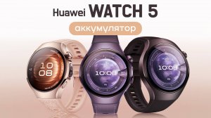 Huawei Watch 5 - аккумулятор