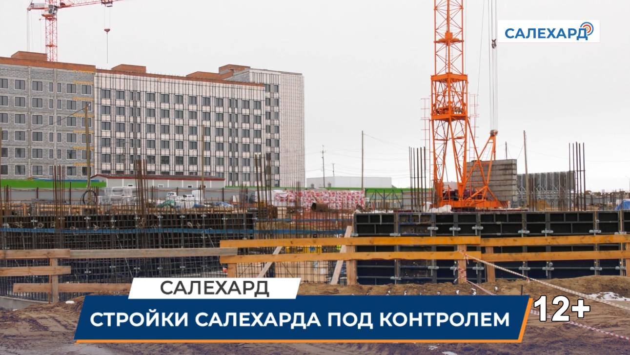 Стройки Салехарда под контролем