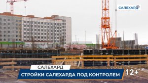 Стройки Салехарда под контролем