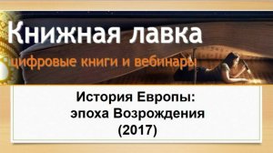 История Европы: эпоха Возрождения (2017)