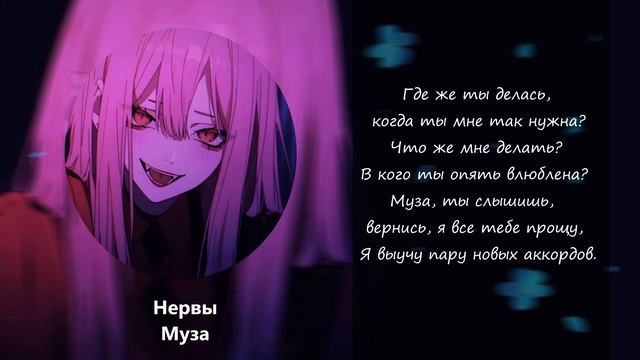 Нервы- Муза I текст смотреть онлайн