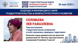 Видео. Соловьева Л.Р. Градостроительное зонирование в особо охраняемых природных территориях