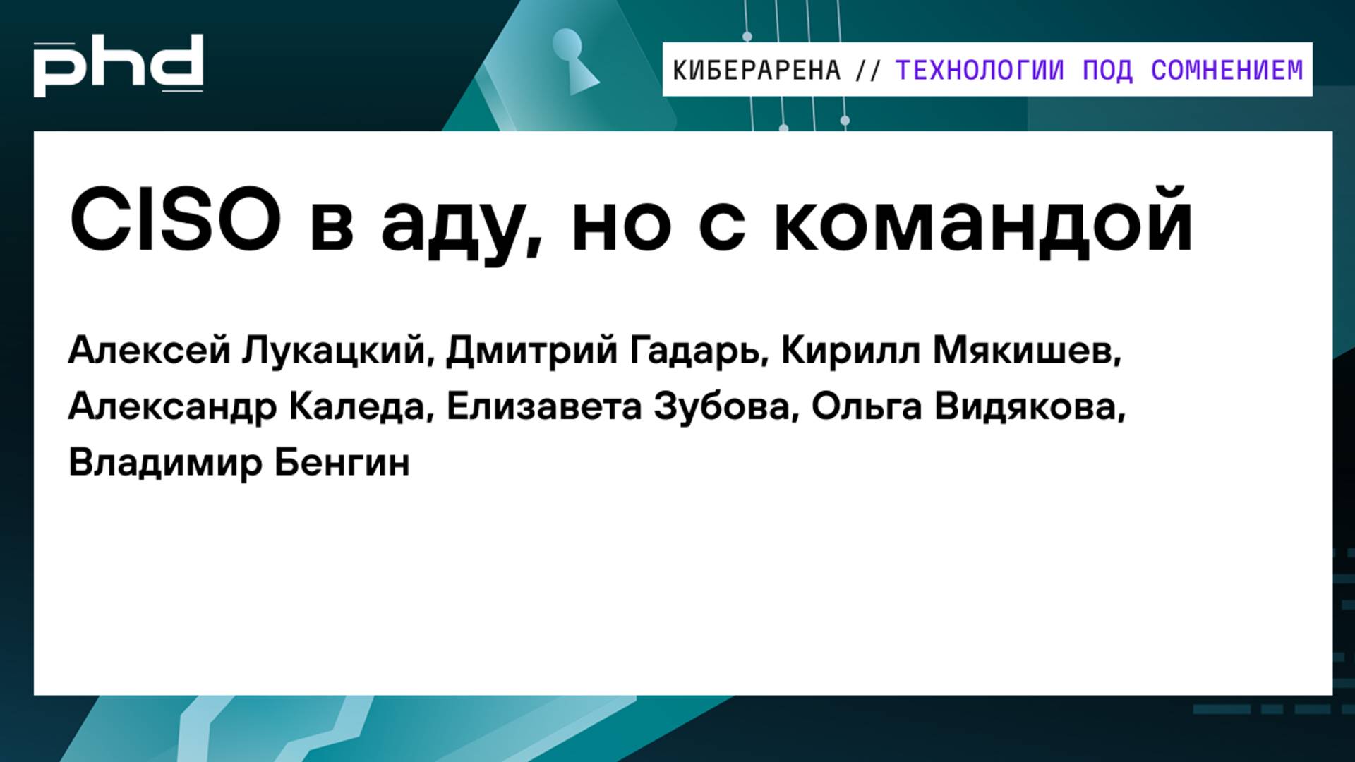 CISO в аду, но с командой