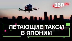 Япония вслед за Китаем создает летающие такси