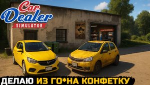 СКОЛЬКО Я ЗАРАБОТАЮ СДЕЛАВ ТАЧКУ В ИДЕАЛ? - Car Dealer Simulator №5