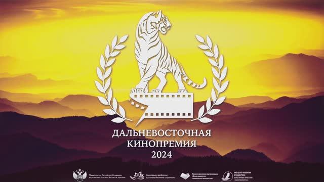 Дальневосточная Кинопремия 2024