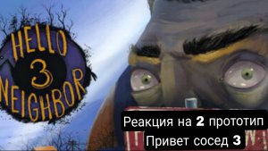Реакция на 2 прототип привет сосед 3