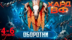 4-6 ЭТАЖИ /ПРОХОЖДЕНИЕ ТРУДНОГО РЕЖИМА ВФ (ОБОРОТНИ)! RAID SHADOW LEGENDS! #raid