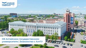 Об Алтайском государственном университете | Знакомство с АлтГУ