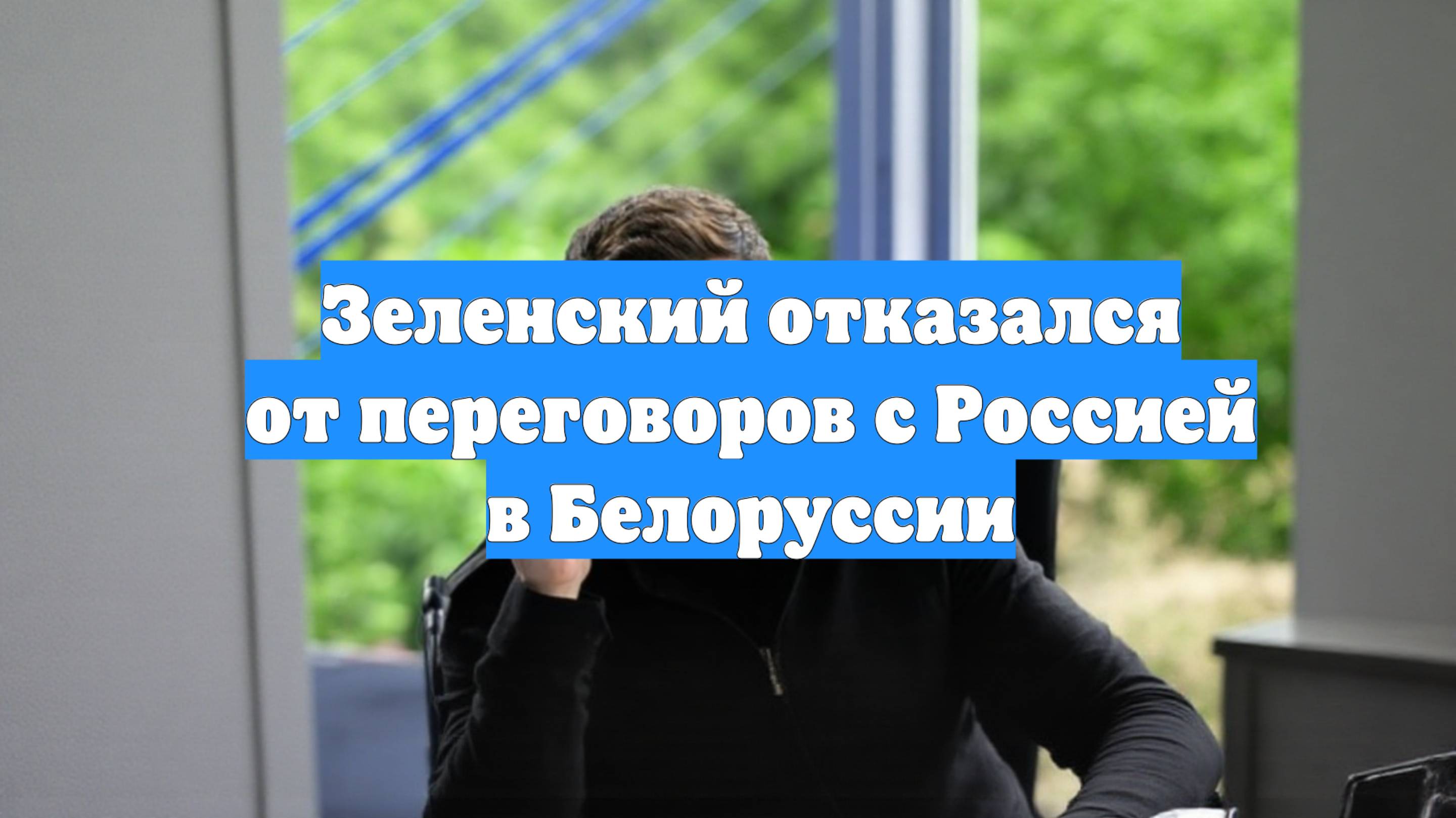 Зеленский отказался от переговоров с Россией в Белоруссии