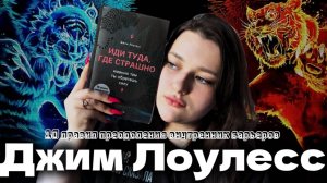 ИДИ ТУДА, ГДЕ СТРАШНО: БОРЬБА С ТИГРАМИ