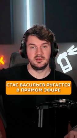 Стас Васильев ругается в прямом эфире