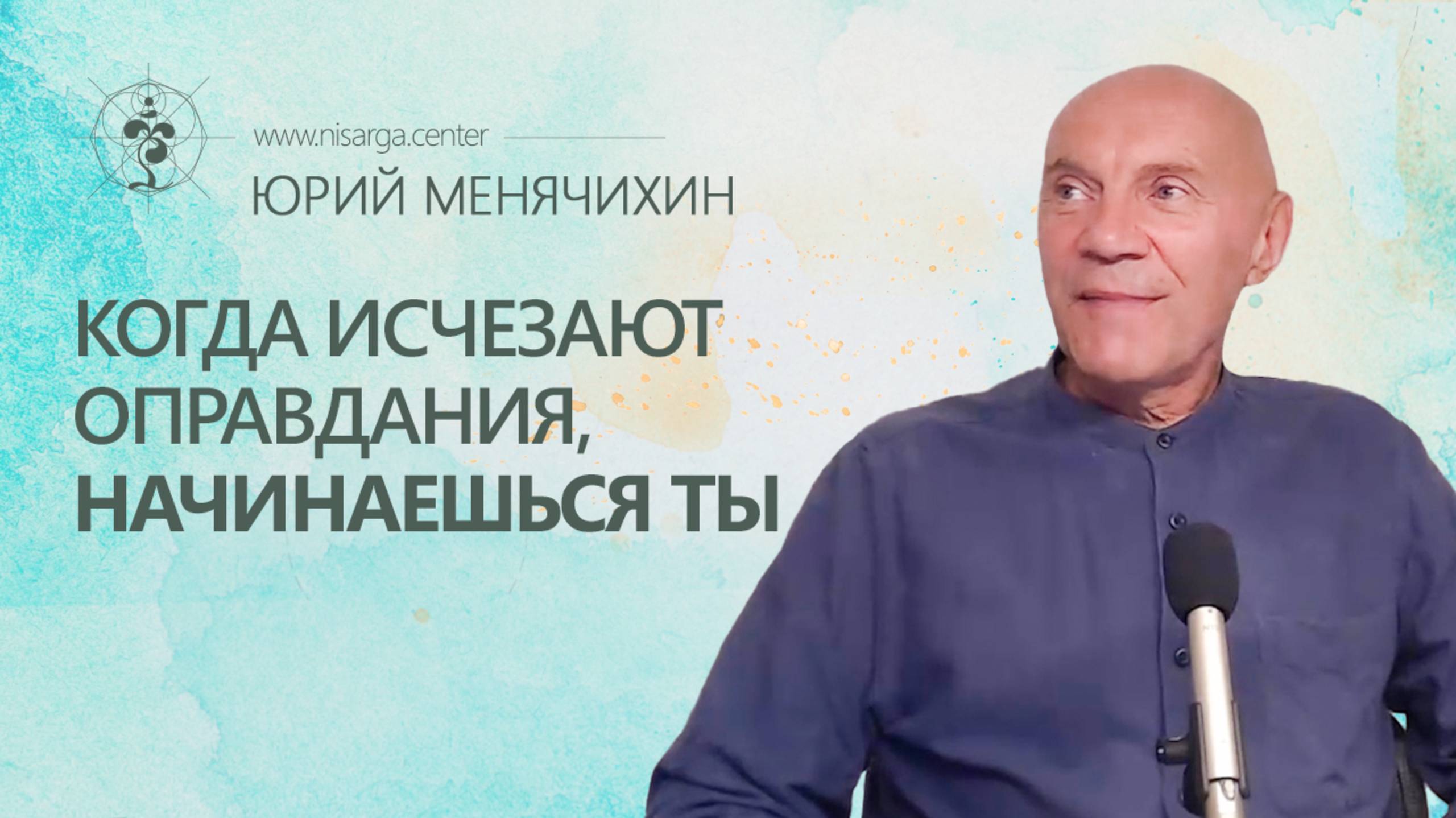 Когда исчезают оправдания, начинаешься ты. Юрий Менячихин