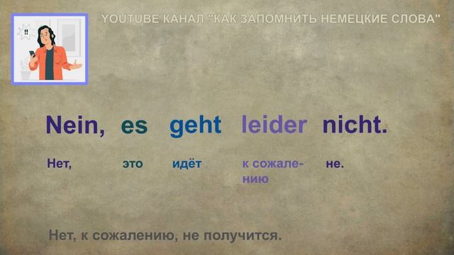 🇩🇪 Тема 24-2, Урок 4. ОТКАЗ, НЕСОГЛАСИЕ: ФРАЗЫ / Немецкий смотреть онлайн