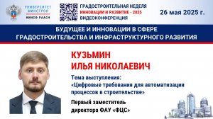 Видео. Кузьмин И. Н. Цифровые требования для автоматизации процессов в строительстве