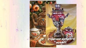 Пусть утро будет добрым, а день — замечательным!#shorts