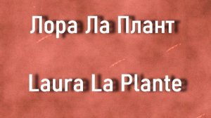 Лора Ла Плант  Laura La Plante актриса биография фото
