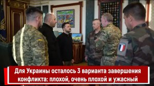 Для Украины осталось 3 варианта завершения конфликта плохой, очень плохой и ужасный