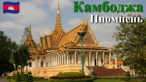 Индокитай. Часть 2/13. Камбоджа. Пномпень.