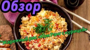 Обзор: Жаренный рис «Ком Ранг с курицей». Из ресторана Фо Ши Мин.