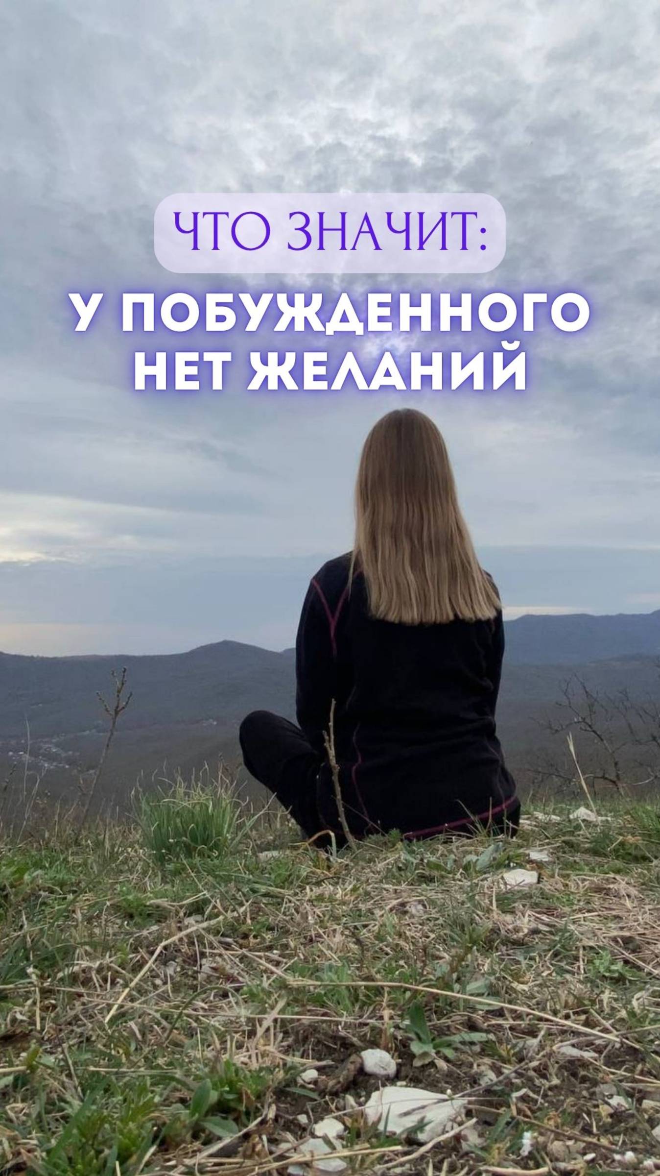 Что значит: у побужденного НЕТ ЖЕЛАНИЙ