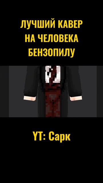 ЛУЧШИЙ КАВЕР НА ЧЕЛОВЕК БЕНЗОПИЛА #майнкрафт #minecraft #shor смотреть онлайн