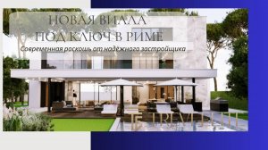 Ощути Себя Римским Аристократом — Вилла Премиум Класса под ключ в Риме