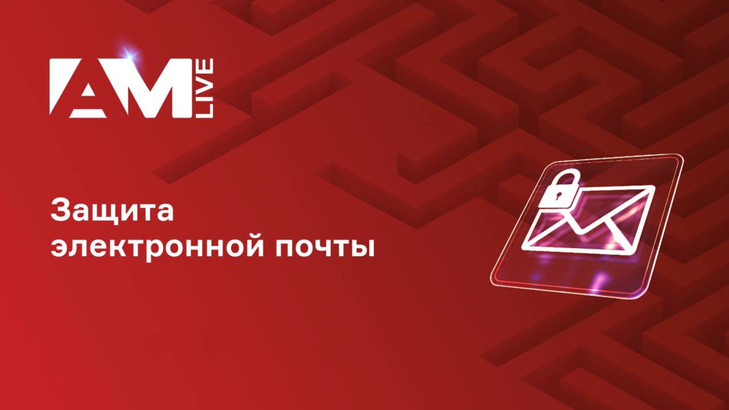 🔐 Электронная почта под атакой: как защитить корпоративную инфраструктуру в эпоху умного фишинга и