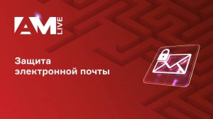 🔐 Электронная почта под атакой: как защитить корпоративную инфраструктуру в эпоху умного фишинга и