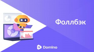 Domino CRM | Фоллбэк