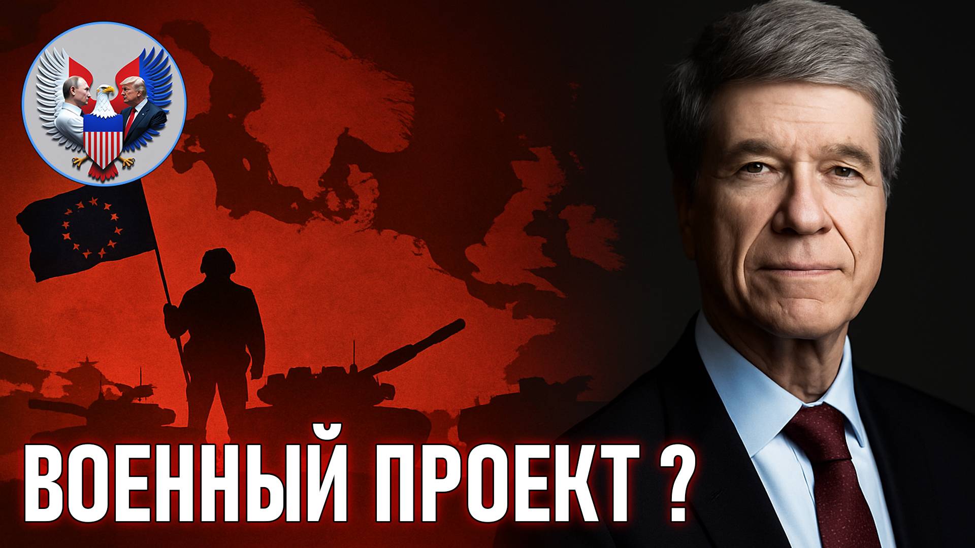 🔥 Джеффри Сакс: «Геополитическая Европа» — военный проект?