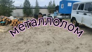 Металлолом .Май 2025.Цена на металл.